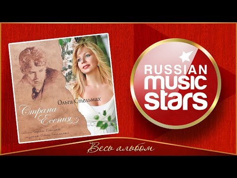 Видео: ОЛЬГА СТЕЛЬМАХ ✮ СТРАНА ЕСЕНИЯ ✮ АЛЬБОМ ПЕСЕН НА СТИХИ СЕРГЕЯ ЕСЕНИНА✮