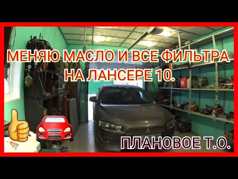 Видео: МЕНЯЮ МАСЛО И ВСЕ ФИЛЬТРА НА MITSUBISHI LANCER 10/ ПЛАНОВОЕ Т.О.