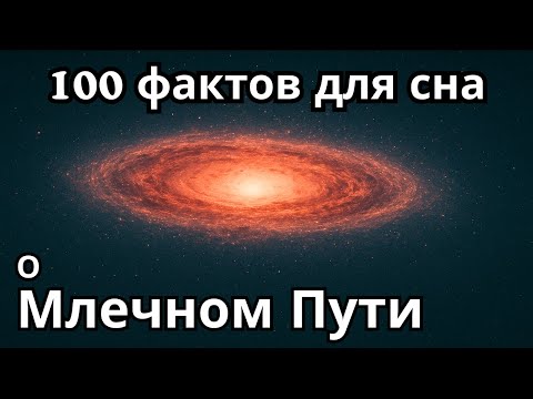 Видео: 100 фактов о Млечном Пути — Астрономия для сна