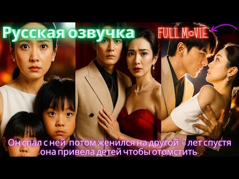 Видео: Он спал с ней, потом женился на другой. 6 лет спустя она привела детей чтобы отомстить.