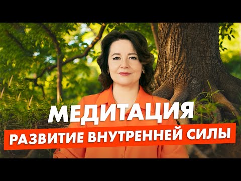 Видео: УВЕРЕННОСТЬ и СПОКОЙСТВИЕ. Глубокая медитация