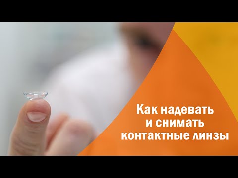Видео: Как надевать и снимать контактные линзы
