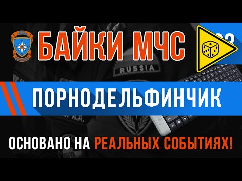 Видео: «Пopнoдeльфинчик» Байки МЧС #93 ⚠️ ИГРОВАЯ ИСТОРИЯ ⚠️