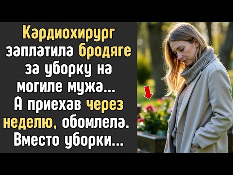 Видео: Кардиохирург заплатила БРОДЯГЕ за уборку на могиле мужа    А приехав через неделю, обомлела
