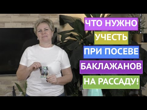 Видео: СЕЕМ БАКЛАЖАНЫ НА РАССАДУ! САДОВЫЙ СЕЗОН 2022!