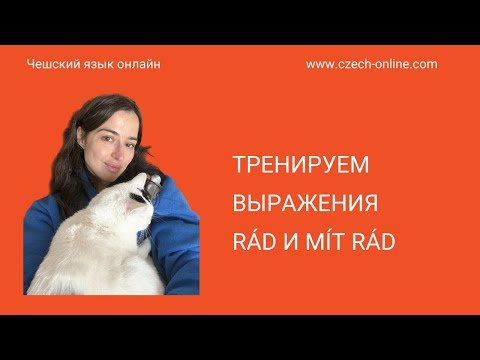 Видео: Тренируем формы rád/mít rád (мне нравится) по-чешски.