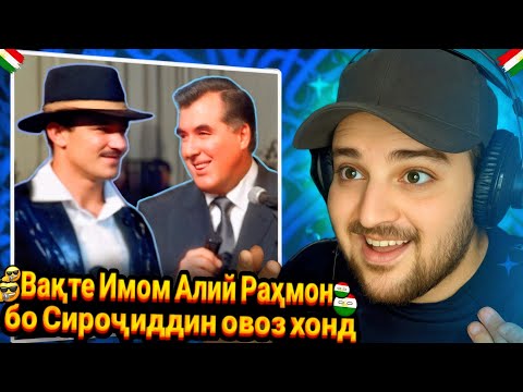 Видео: ری‌اکشن من به آواز زنده امام علی رحمان🎤😅Эмомали Раҳмон «Гӯшаи бом»-ро бо Сирочиддин Фозил месарояд🇹🇯