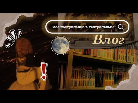 Видео: История моего поступления в театральный институт| сказка об одной полу сбывшейся мечте