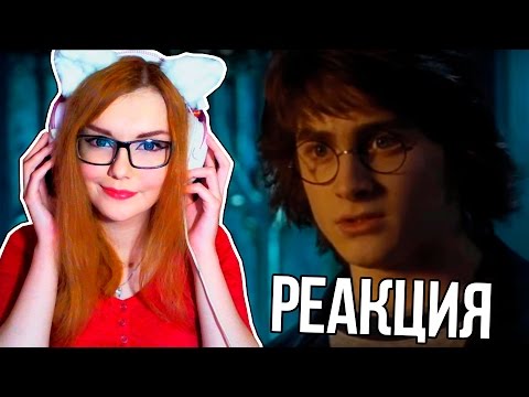 Видео: Гарри Поттер в универе (Переозвучка) | РЕАКЦИЯ