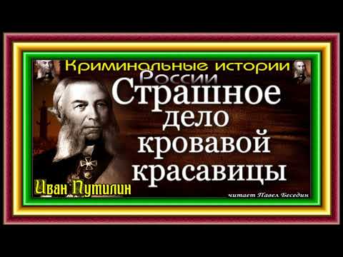 Видео: Сыщик Иван Путилин, Страшное дело кровавой красавицы , читает Павел Беседин