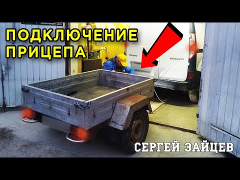 Видео: Как Подключить Прицеп к Легковому Автомобилю? Обзор и Установка Блока Согласования Фаркопа / Прицепа