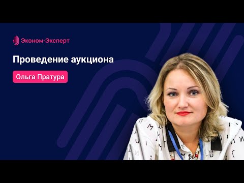 Видео: 44-ФЗ - Проведение аукциона