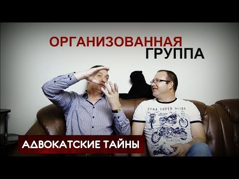 Видео: ОРГАНИЗОВАННАЯ ГРУППА/Признаки ОПГ