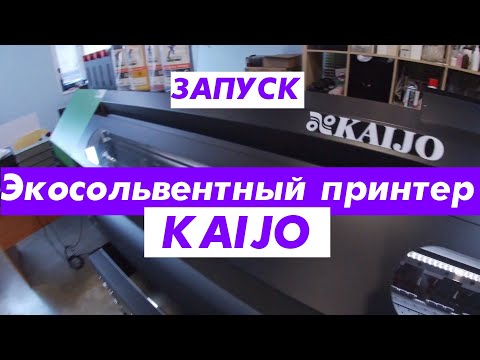 Видео: Экосольвентный принтер KAIJO 1602s. Запуск