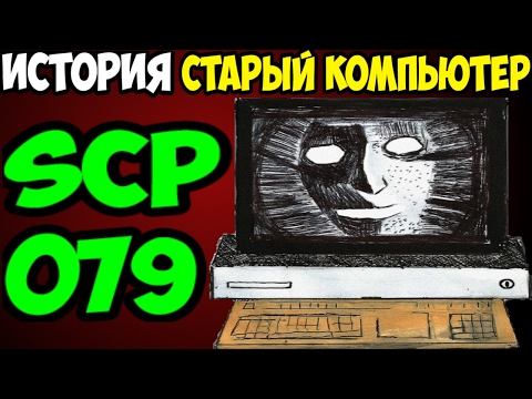 Видео: История SCP-079 | Старый ИИ