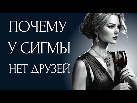 Видео: Почему у Женщин Сигма МАЛО или совсем нет друзей