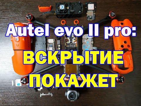 Видео: Autel evo II pro:  Разбор от Skylab Russia/Autel evo II pro: disassembly from SkyLab (16+)