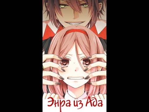 Видео: Озвучка манги "Энра из ада". 1 глава  1 часть.