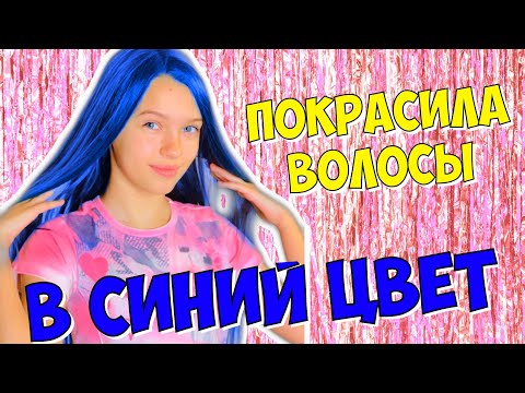 Видео: ПОКРАСИЛА ВОЛОСЫ В СИНИЙ ЦВЕТ на карантине / ШКОЛА делаю уроки 29.05.20