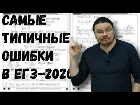 Видео: Самые типичные ошибки в ЕГЭ-2020 | Математика | #ТрушинLive #027 | Борис Трушин |