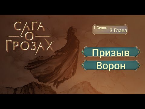 Видео: Прохождение САГА О ГРОЗАХ / 1 Сезон. 3 Глава "Улыбка Эя Эйни".