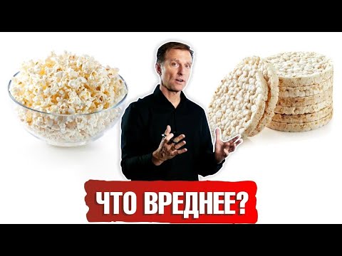 Видео: Попкорн и хлебцы: вред или польза?