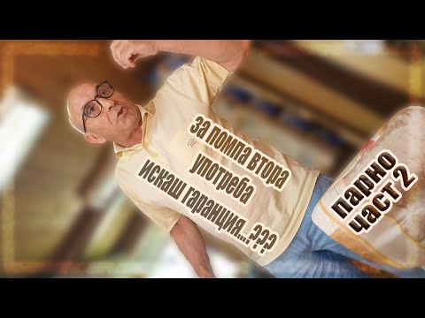 Видео: Живот на село: Как (НЕ) се прави парно - споделяме нашия опит - част 2