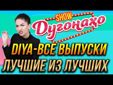 Видео: Шоу Дугонахо - DIYA все выпуски 😂😂😂 👍👍👍 2022