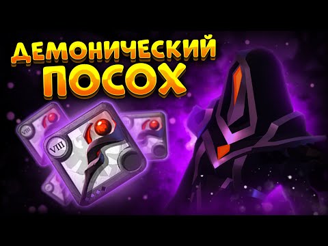 Видео: ГАЙД на ДЕМОНИЧЕСКИЙ ПОСОХ | КОРАПТЫ | АЛЬБИОН ОНЛАЙН | КУРСА в ALBION ONLINE | ПРОКЛЯТЫЕ ПОДЗЕМЕЛЬЯ