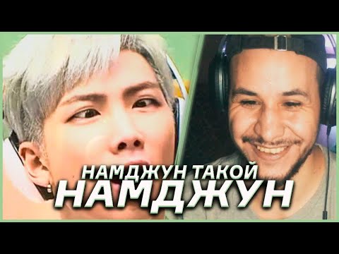 Видео: КИМ НАМДЖУН ВЕДЕТ СЕБЯ КАК КИМ НАМДЖУН 😆