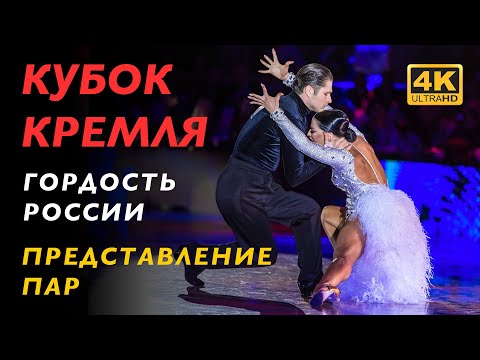 Видео: ПРЕДСТАВЛЕНИЕ ПАР | RUMBA | Профессионалы. Латина | Кубок Кремля 2023 - 4K