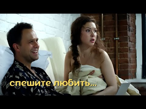 Видео: КЛАССНЫЙ ФИЛЬМ НА ВЕЧЕР! Спешите любить