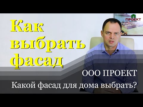 Видео: Как выбрать фасад для дома? Цена материалов отделки с монтажом. 11 вариантов. ООО Проект