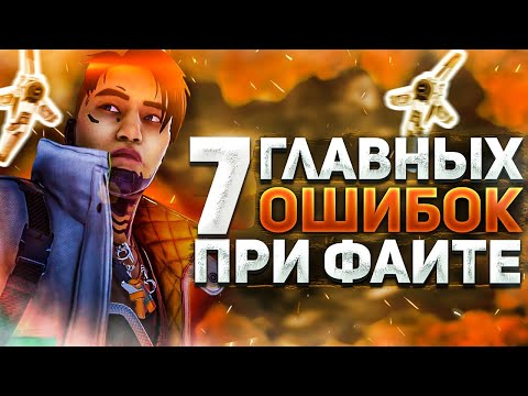 Видео: ОШИБКИ КОТОРЫЕ НЕ ПОЗВОЛЯЮТ ВАМ ВЫИГРЫВАТЬ | APEX LEGENDS