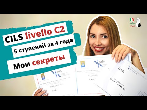 Видео: КАК ПОДГОТОВИТЬСЯ К ЭКЗАМЕНУ ПО ИТАЛЬЯНСКОМУ ЯЗЫКУ НА УРОВЕНЬ НОСИТЕЛЯ ЯЗЫКА: МОЙ ОПЫТ СДАЧИ CILS C2