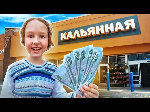 Видео: Что КУПИТ РЕБЕНОК, если ЕМУ ВСЕ РАЗРЕШАТЬ!??