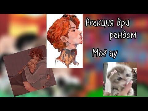 Видео: Реакция Ври как рандом. моё ау. x2. ау в описании