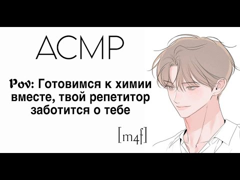 Видео: [ASMR  M4F] Готовимся к химии вместе | Твой репетитор заботится о тебе | Химическая связь