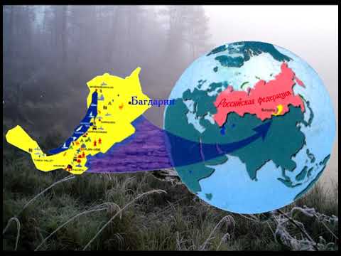 Видео: 90   летию Баунтовского эвенкийского района