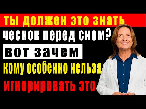 Видео: Чеснок на ночь: почему мужчины после 60 должны знать об этом