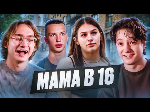 Видео: АЛЬТУШКА ДЛЯ ГОПНИКА | МАМА В 16