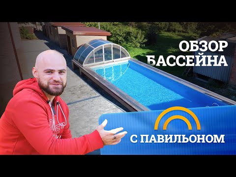 Видео: Обзор бассейна с павильоном