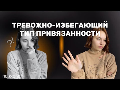 Видео: тревожно-избегающий тип привязанности