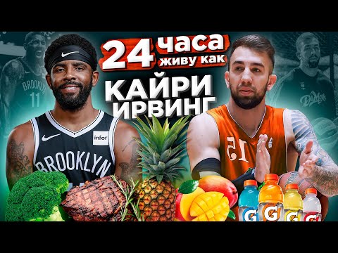 Видео: 24 ЧАСА ЖИВУ КАК КАЙРИ ИРВИНГ! ЛУЧШИЙ РАЗЫГРЫВАЮЩИЙ НБА