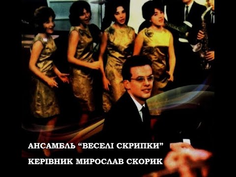 Видео: Ансамбль "Веселі скрипки" виконує пісні Мирослава Скорика