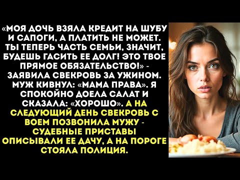 Видео: «Будешь платить за ЕЕ кредит! Ты жена, это твой долг!» — приказала свекровь, повесив на меня долги.