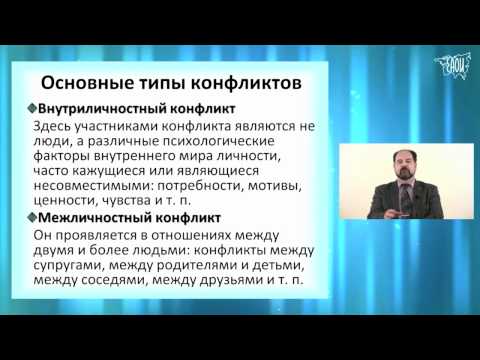 Видео: Конфликтология. Вводная лекция