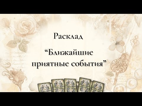 Видео: Ближайшие приятные события