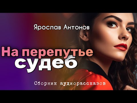 Видео: На перепутье судеб. Я. Антонов
