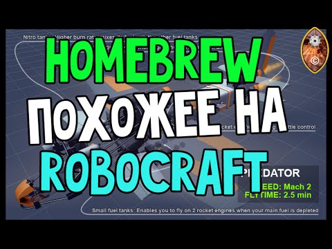 Видео: Homebrew - Похожее на Robocraft